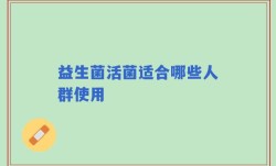 益生菌活菌适合哪些人群使用