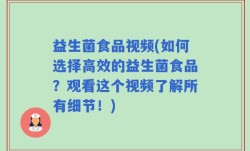 益生菌食品视频(如何选择高效的益生菌食品？观看这个视频了解所有细节！)