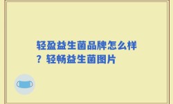 轻盈益生菌品牌怎么样？轻畅益生菌图片