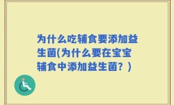 为什么吃辅食要添加益生菌(为什么要在宝宝辅食中添加益生菌？)