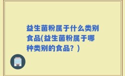 益生菌粉属于什么类别食品(益生菌粉属于哪种类别的食品？)