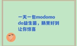 一天一包modomodo益生菌，肠胃好到让你惊喜