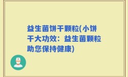 益生菌饼干颗粒(小饼干大功效：益生菌颗粒助您保持健康)