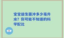 宝宝益生菌冲多少毫升水？你可能不知道的科学配比