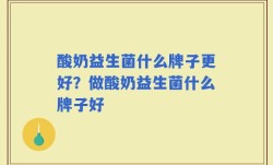 酸奶益生菌什么牌子更好？做酸奶益生菌什么牌子好