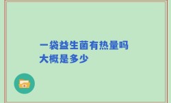 一袋益生菌有热量吗 大概是多少