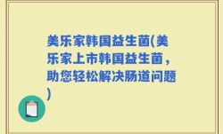美乐家韩国益生菌(美乐家上市韩国益生菌，助您轻松解决肠道问题)