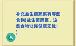 补充益生菌蔬菜有哪些食物(益生菌蔬菜，这些食物让你健康无忧！)