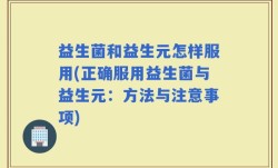 益生菌和益生元怎样服用(正确服用益生菌与益生元：方法与注意事项)