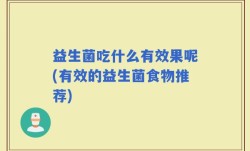 益生菌吃什么有效果呢(有效的益生菌食物推荐)