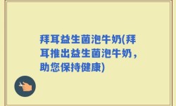 拜耳益生菌泡牛奶(拜耳推出益生菌泡牛奶，助您保持健康)