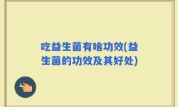 吃益生菌有啥功效(益生菌的功效及其好处)