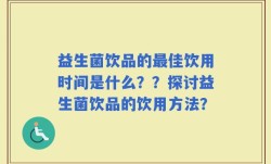 益生菌饮品的最佳饮用时间是什么？？探讨益生菌饮品的饮用方法？