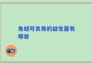 角蛙可食用的益生菌有哪些