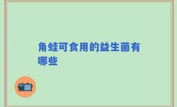 角蛙可食用的益生菌有哪些