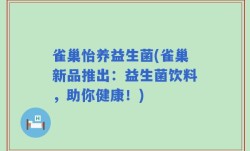 雀巢怡养益生菌(雀巢新品推出：益生菌饮料，助你健康！)
