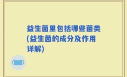 益生菌里包括哪些菌类(益生菌的成分及作用详解)
