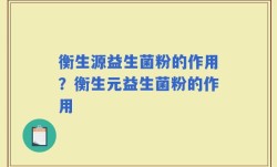 衡生源益生菌粉的作用？衡生元益生菌粉的作用