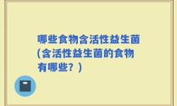 哪些食物含活性益生菌(含活性益生菌的食物有哪些？)