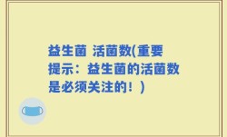 益生菌 活菌数(重要提示：益生菌的活菌数是必须关注的！)