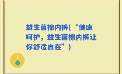 益生菌棉内裤(“健康呵护，益生菌棉内裤让你舒适自在”)