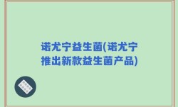 诺尤宁益生菌(诺尤宁推出新款益生菌产品)