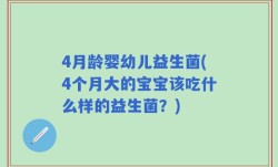 4月龄婴幼儿益生菌(4个月大的宝宝该吃什么样的益生菌？)