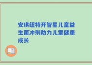 安琪纽特开智星儿童益生菌冲剂助力儿童健康成长