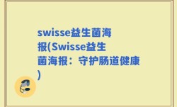 swisse益生菌海报(Swisse益生菌海报：守护肠道健康)
