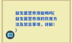 益生菌营养液能喝吗(益生菌营养液的饮用方法及禁忌事项，详解！)