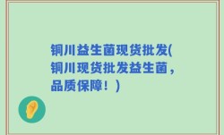 铜川益生菌现货批发(铜川现货批发益生菌，品质保障！)