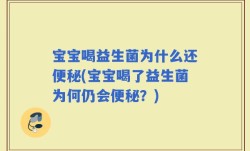 宝宝喝益生菌为什么还便秘(宝宝喝了益生菌为何仍会便秘？)