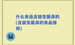什么食品含益生菌高的(含益生菌高的食品推荐)
