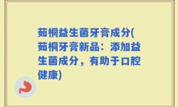 茹桐益生菌牙膏成分(茹桐牙膏新品：添加益生菌成分，有助于口腔健康)