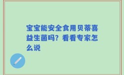 宝宝能安全食用贝蒂喜益生菌吗？看看专家怎么说