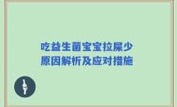 吃益生菌宝宝拉屎少 原因解析及应对措施