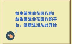 益生菌生命花园代购(益生菌生命花园代购平台，健康生活从此开始)