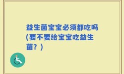 益生菌宝宝必须都吃吗(要不要给宝宝吃益生菌？)