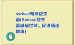 swisse畅敏益生菌(Swisse益生菌缓解过敏，促进肠道健康)