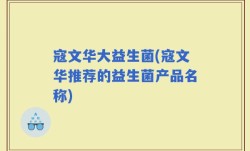 寇文华大益生菌(寇文华推荐的益生菌产品名称)