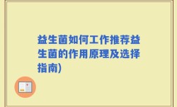 益生菌如何工作推荐益生菌的作用原理及选择指南)