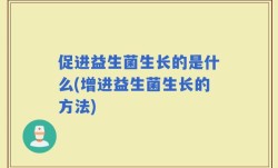 促进益生菌生长的是什么(增进益生菌生长的方法)