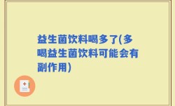 益生菌饮料喝多了(多喝益生菌饮料可能会有副作用)