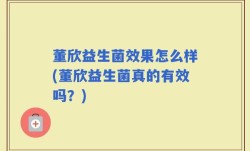 董欣益生菌效果怎么样(董欣益生菌真的有效吗？)