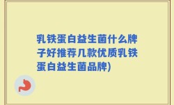 乳铁蛋白益生菌什么牌子好推荐几款优质乳铁蛋白益生菌品牌)