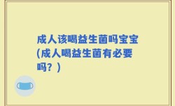 成人该喝益生菌吗宝宝(成人喝益生菌有必要吗？)