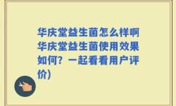 华庆堂益生菌怎么样啊华庆堂益生菌使用效果如何？一起看看用户评价)