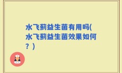 水飞蓟益生菌有用吗(水飞蓟益生菌效果如何？)