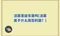 活菌是益生菌吗(活菌属于什么类型的菌？)
