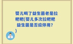 婴儿喝了益生菌老是拉粑粑(婴儿多次拉粑粑 益生菌是否应停用？)